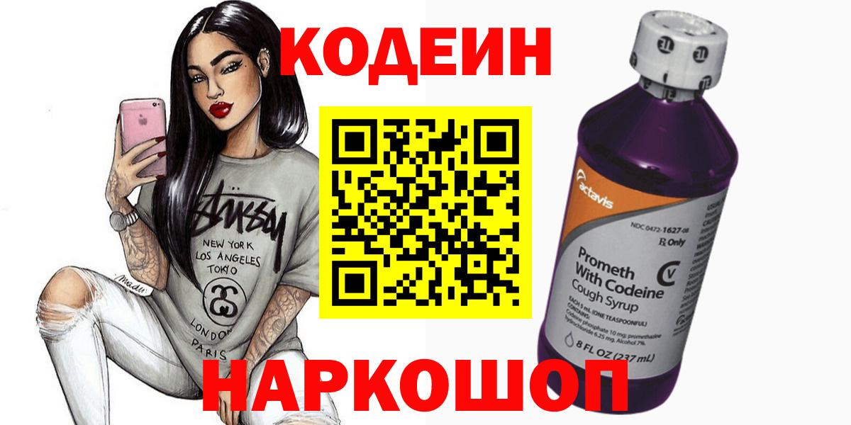 Codein Purple Drank  Вход с VPN  Ногинск  Кодеиновый сироп Lean Purple Drank 